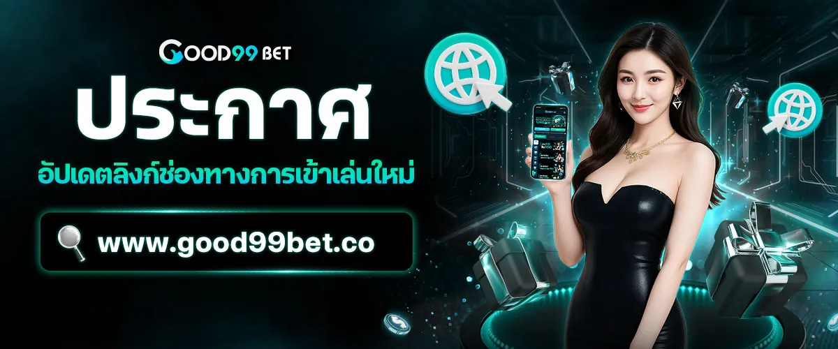 Good99 Bet โบนัส
